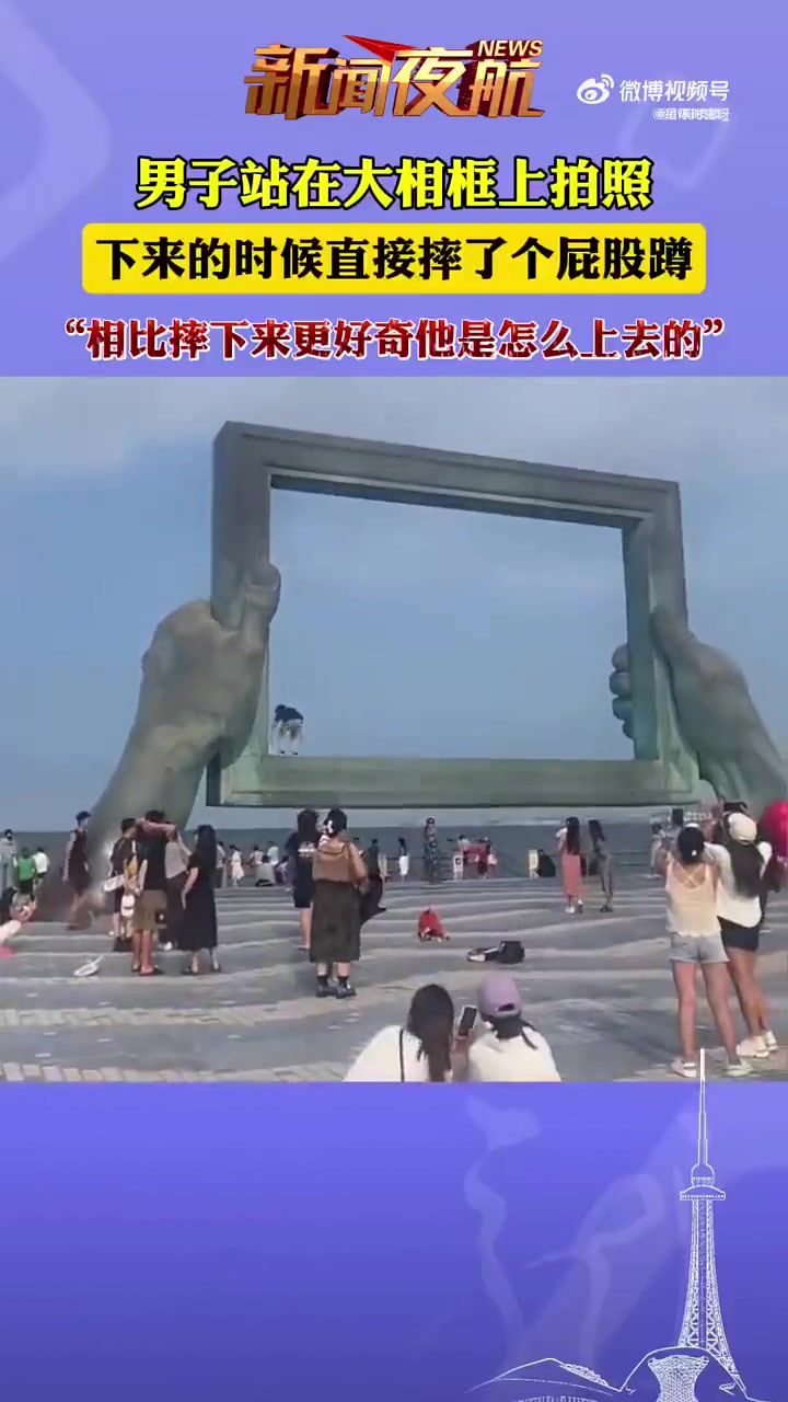 “相比摔倒，更好奇他怎么上去的”！！！