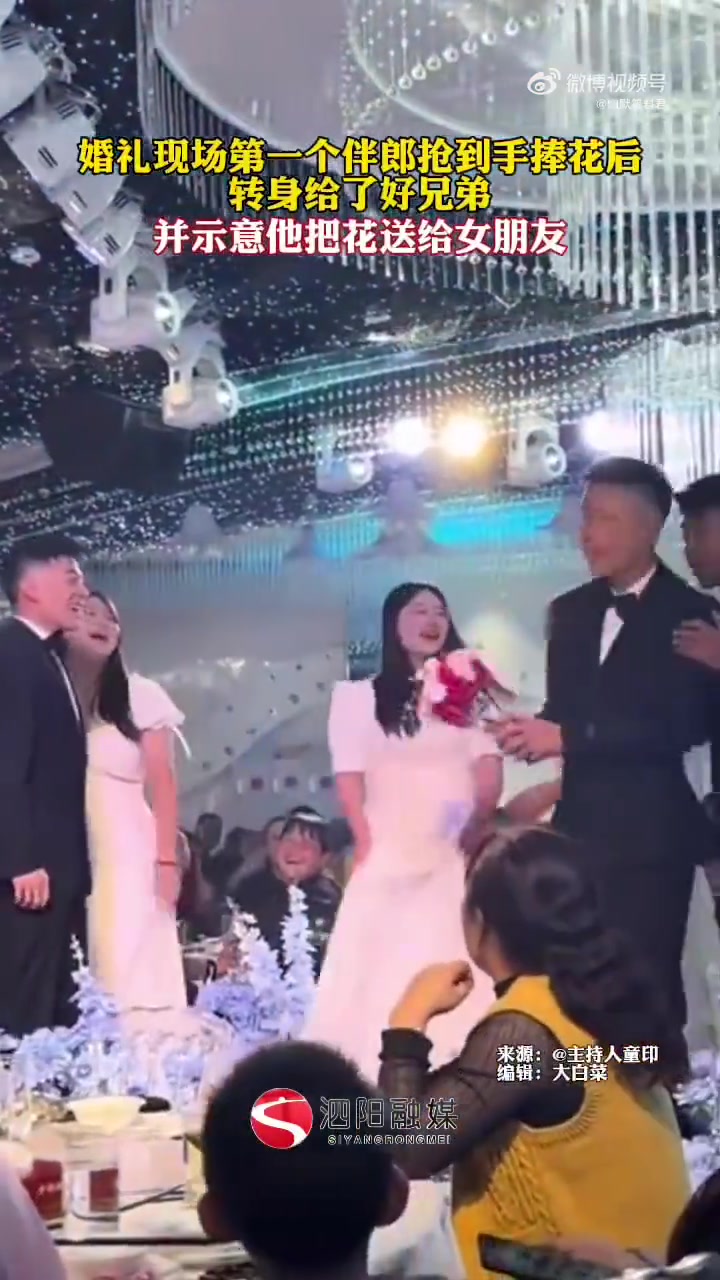 婚礼现场第一个伴郎抢到手捧花后，转身给了好兄弟