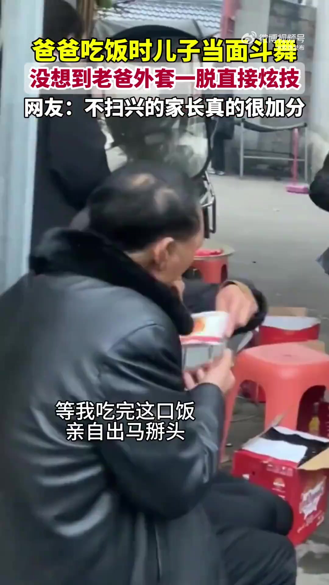 网友：不扫兴的家长真的很加分