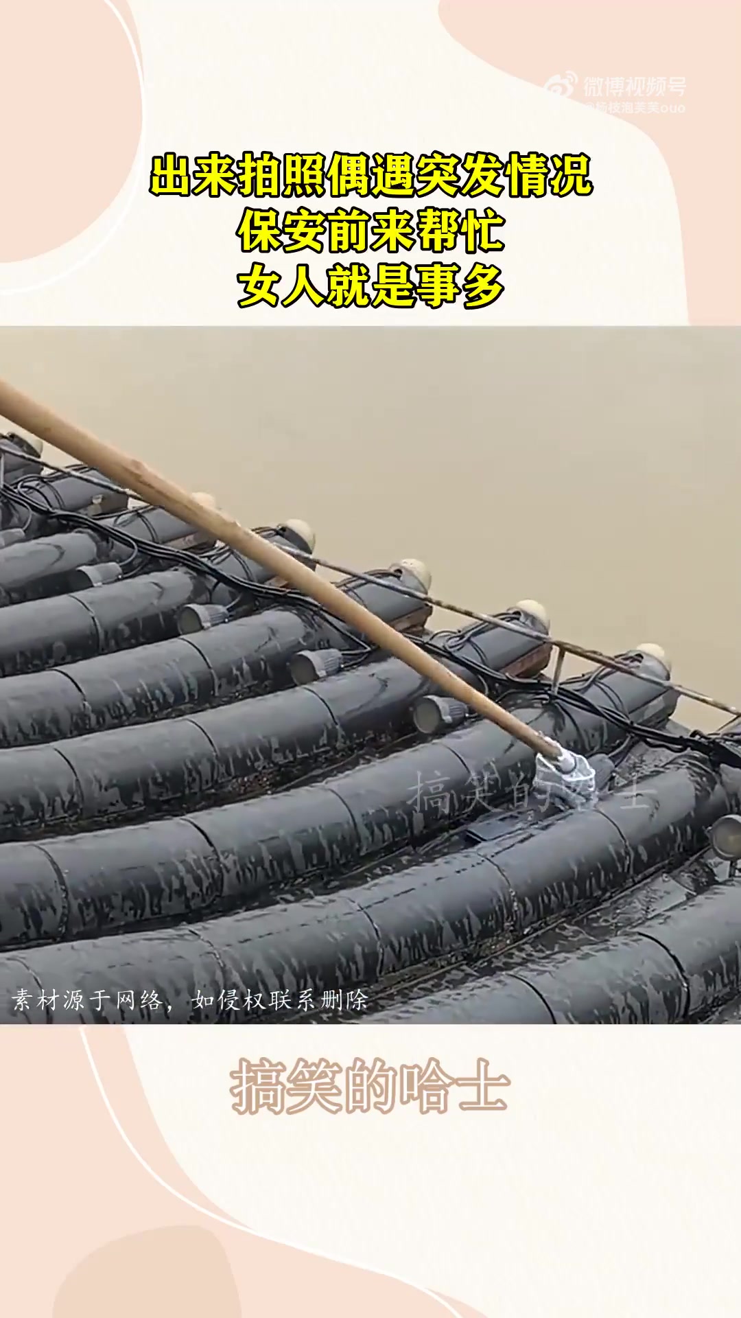 出来拍照偶遇突发情况，保安前来帮忙，网友：事多！