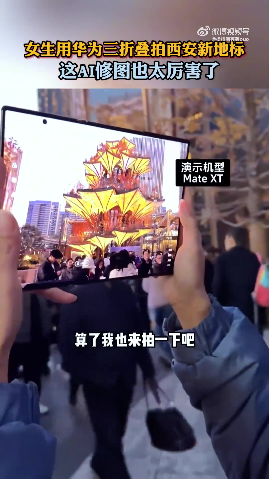 女生用华为三折叠拍西安新地标，这AI修图也太厉害了！