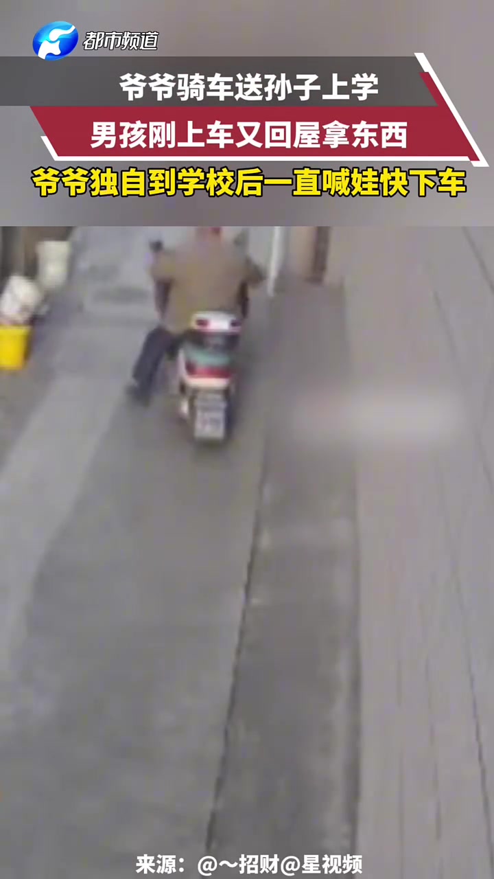 爷爷骑车送孙子上学，男孩刚上车又回屋拿东西，结果爷爷自己走了
