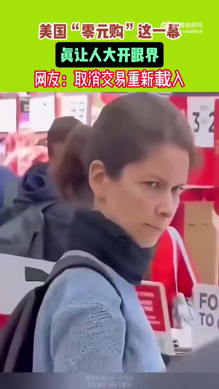 美国“零元购”这一幕真让人大开眼界！