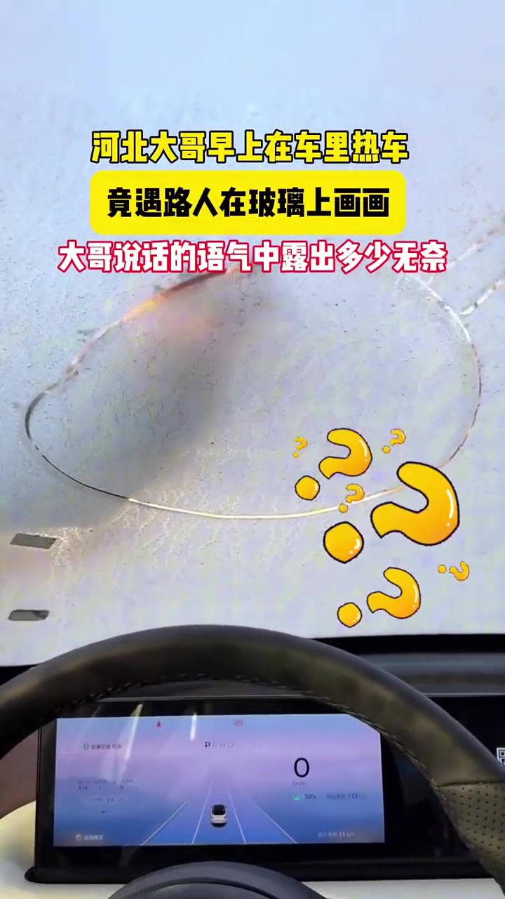 河北大哥早上在车里热车，竟遇路人在玻璃上画画