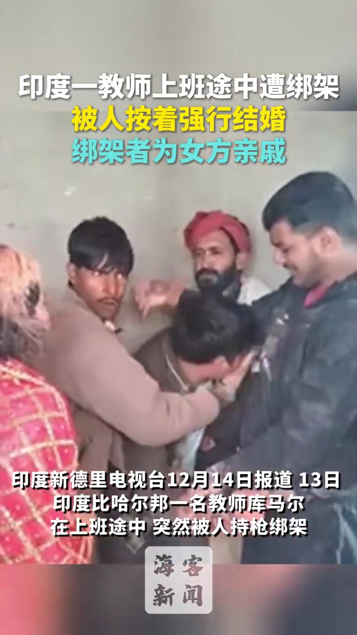印度比哈尔邦一男教师上班途中遭十几人绑架强行结婚！