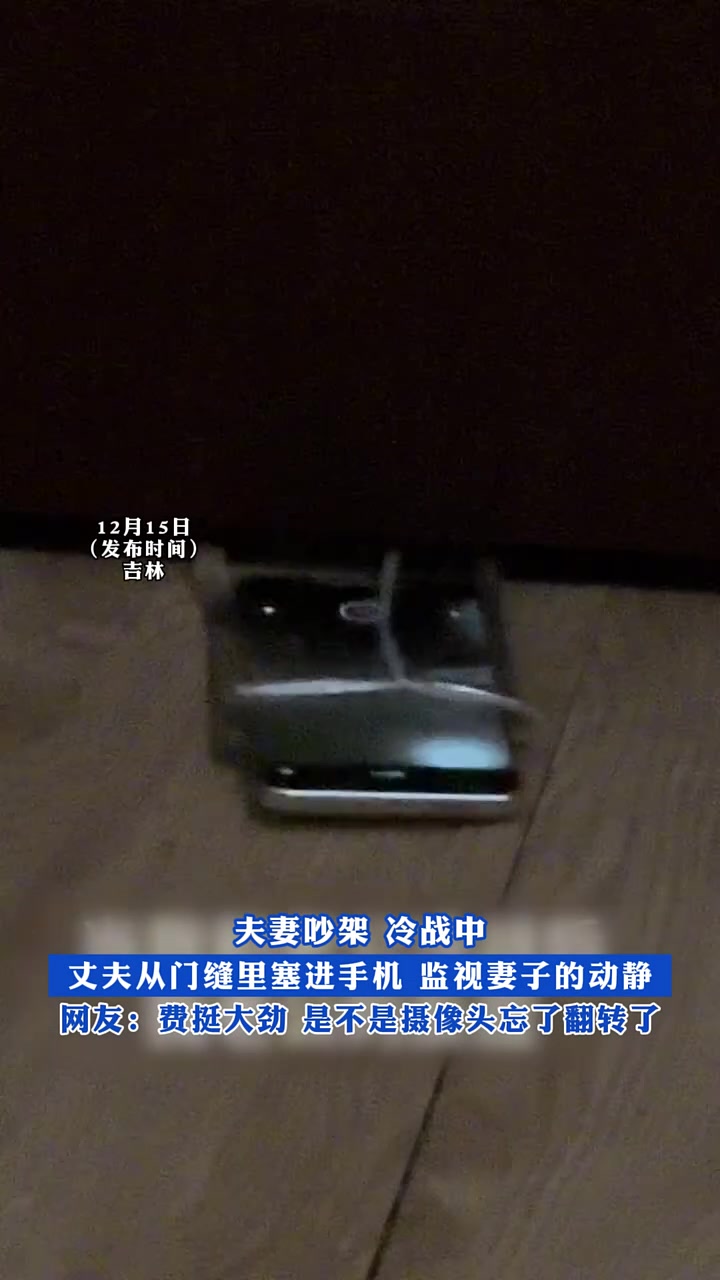 夫妻吵架冷战中，丈夫从门缝里塞进手机监视妻子的动静！