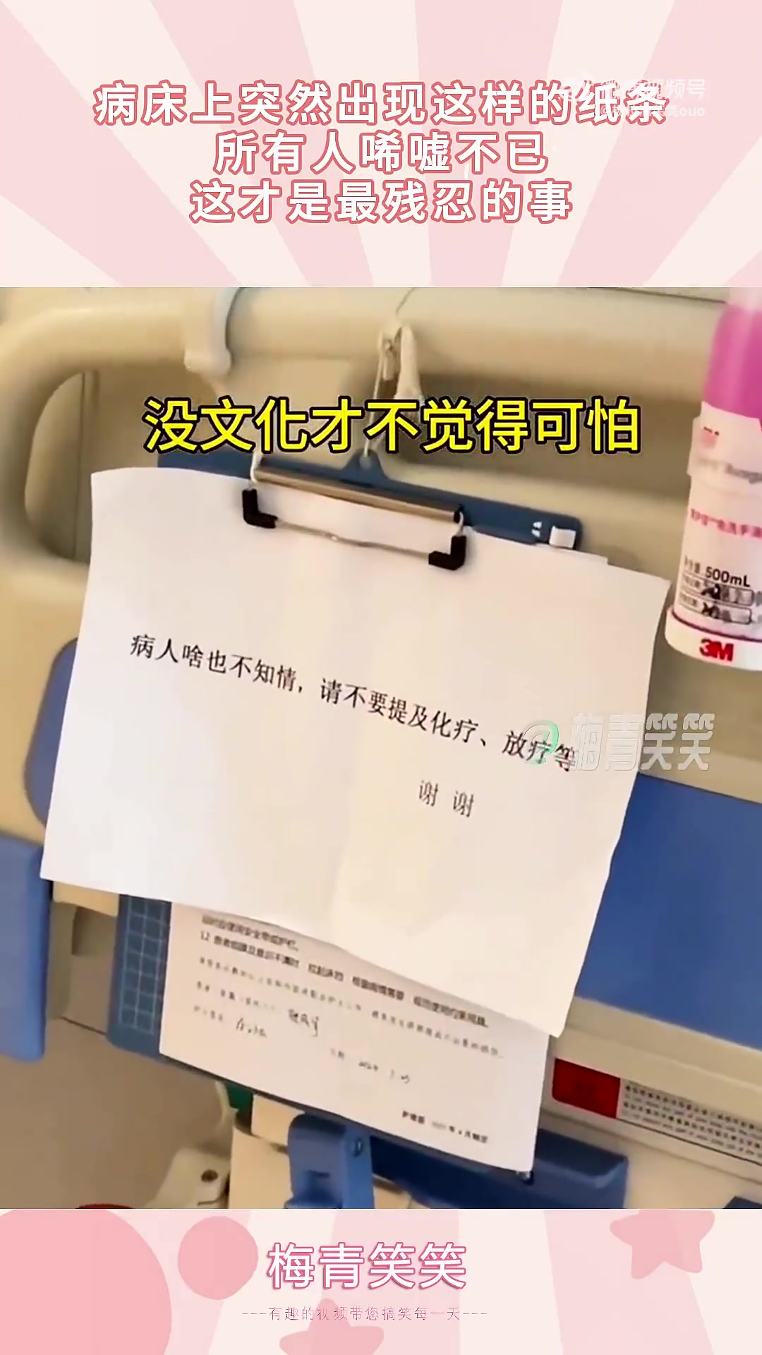 病床上突然出现这样的纸条，所有人唏嘘不已，这才是最残忍的事