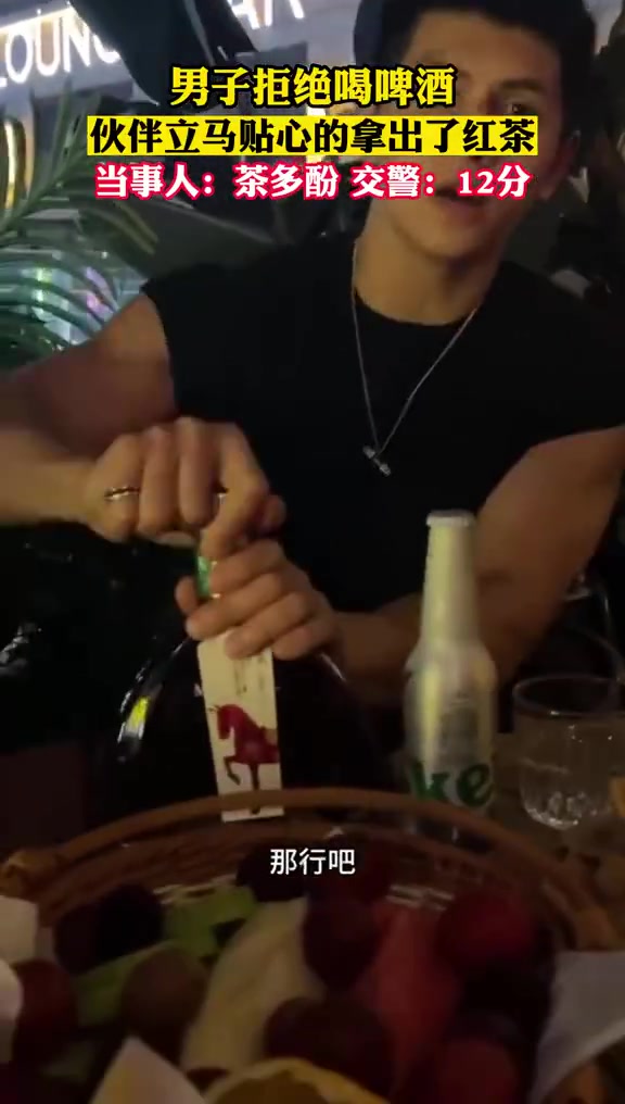 男子拒绝喝啤酒，伙伴立马贴心的拿出了红茶