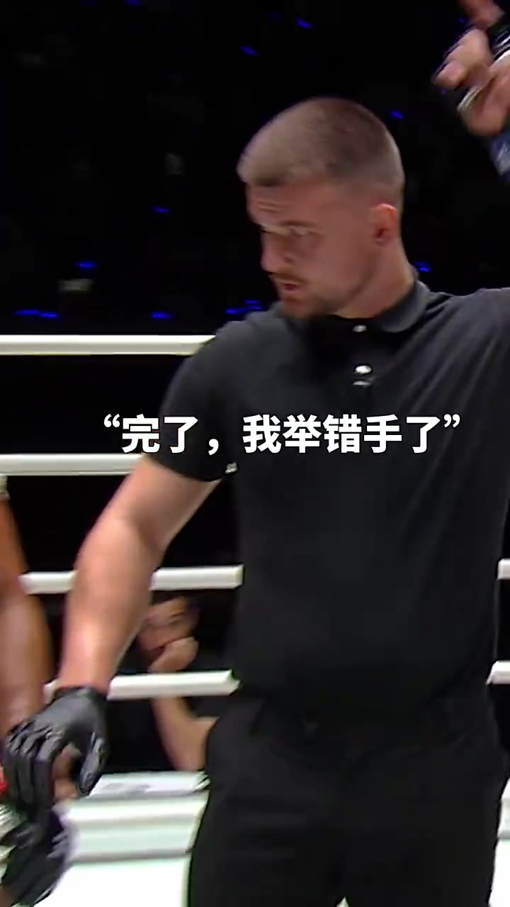 搏击比赛裁判举错手了怎么办实在是太尴尬了！