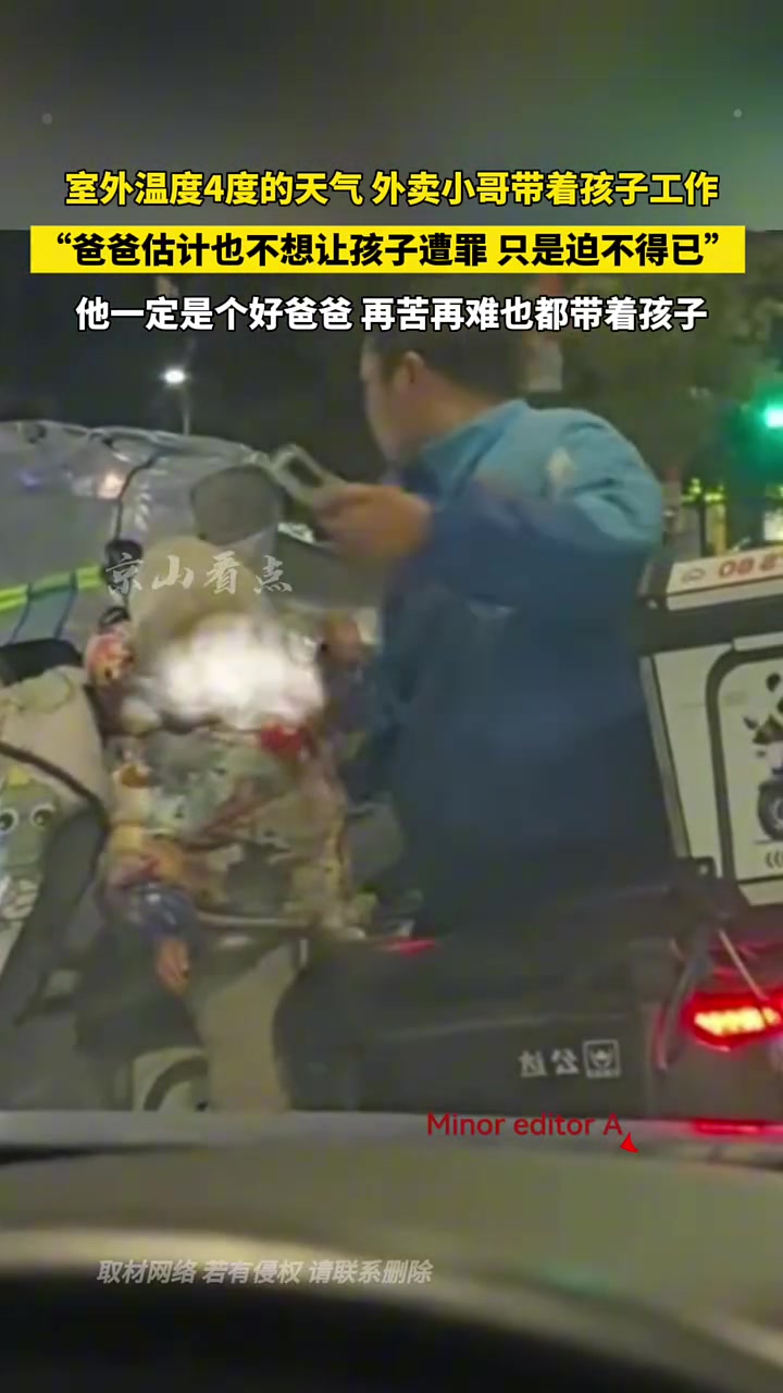室外温度很低，外卖小哥带着孩子一起送外卖！