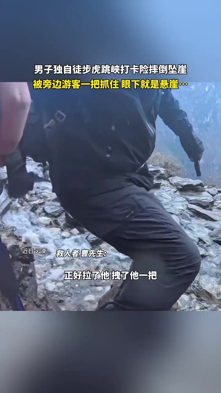 男子独自徒步虎跳峡打卡险摔倒坠崖，被旁边游客一把抓住
