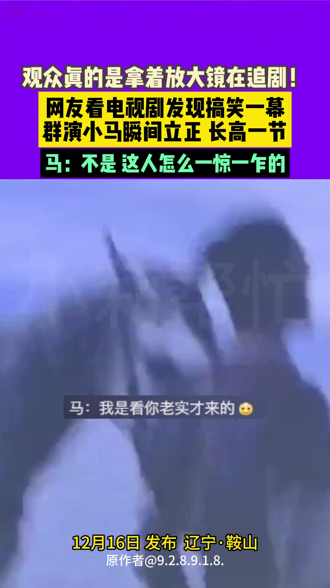 群演小马瞬间立正长高一节