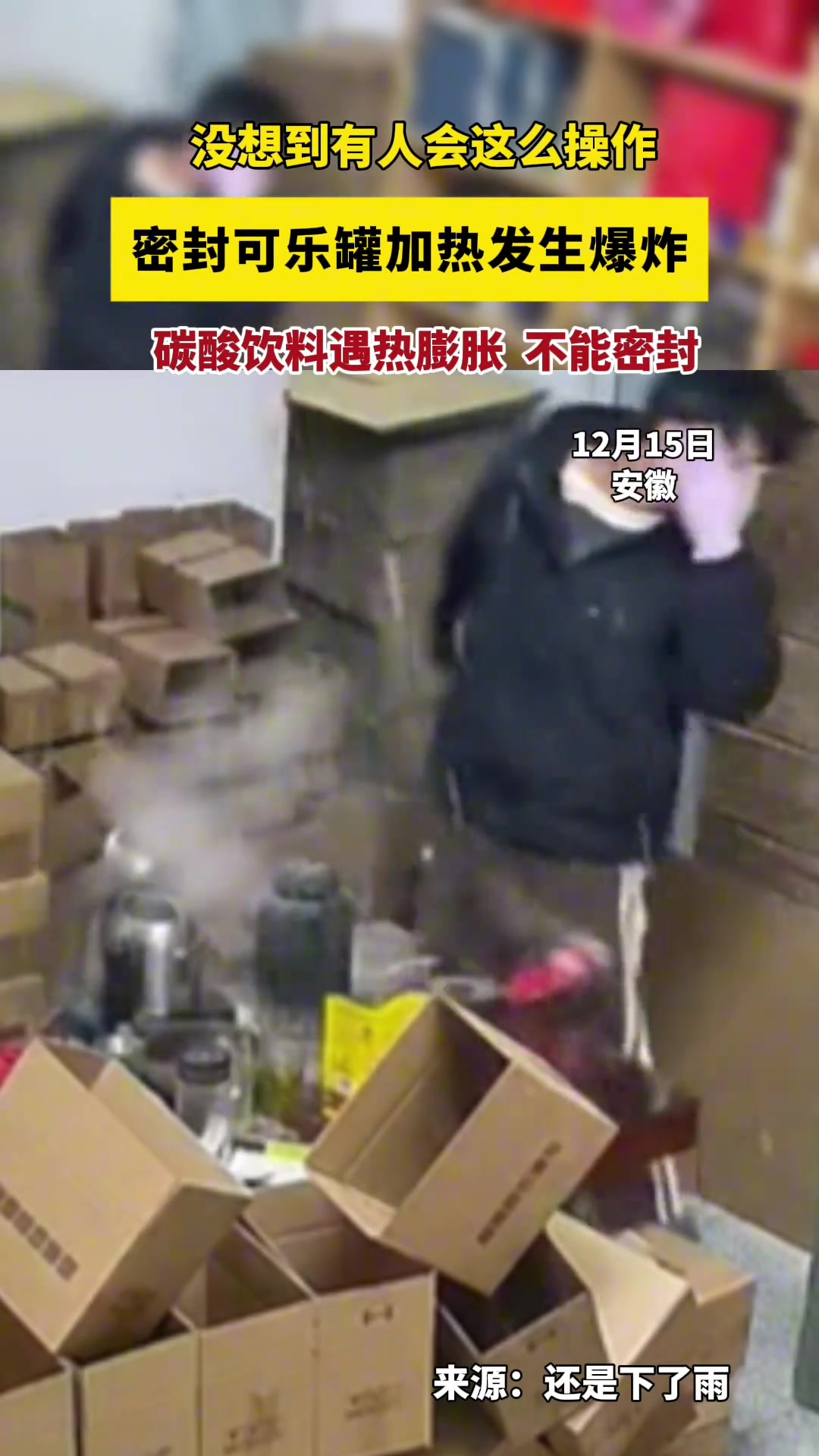 没想到有人会这么操作，密封可乐带罐加热发生爆炸