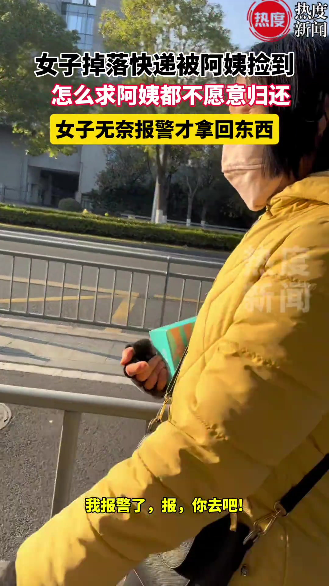 女子掉落快递被阿姨捡到，怎么求阿姨都不愿意归还