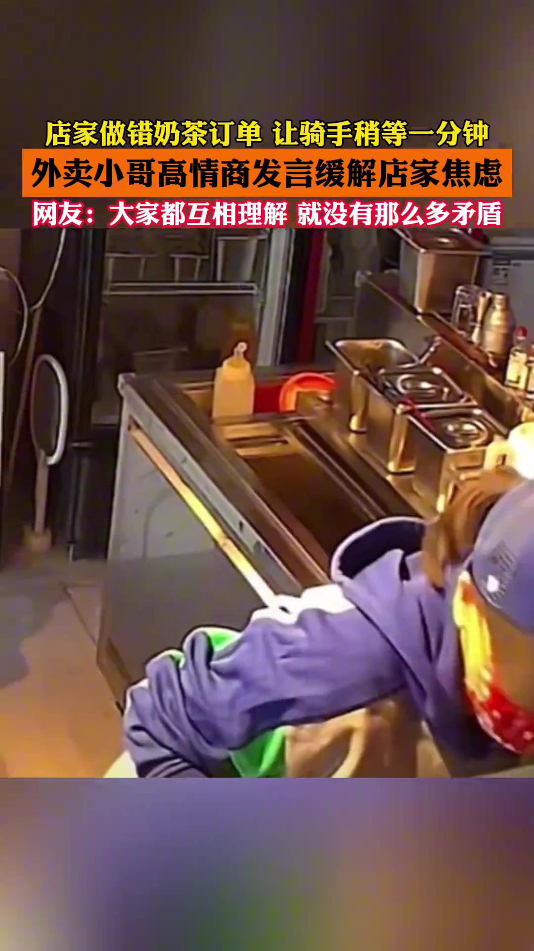 店家做错奶茶订单让骑手稍等一分钟