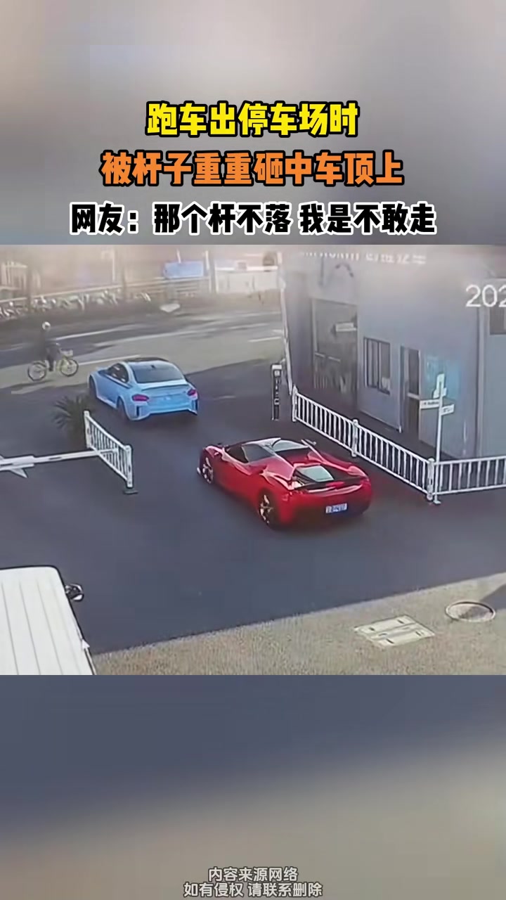 跑车出停车场时，被杆子重重砸中车顶上