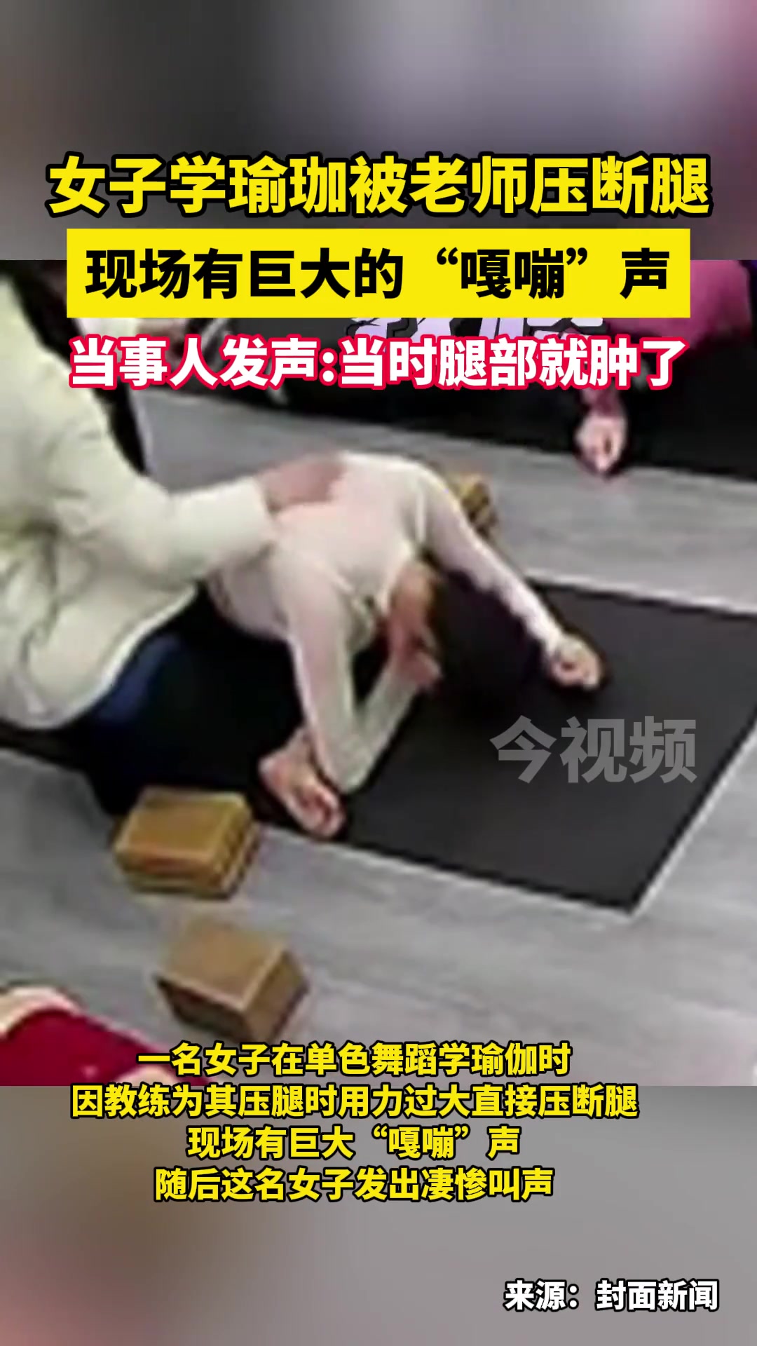 危险！女子学瑜珈被老师压断腿