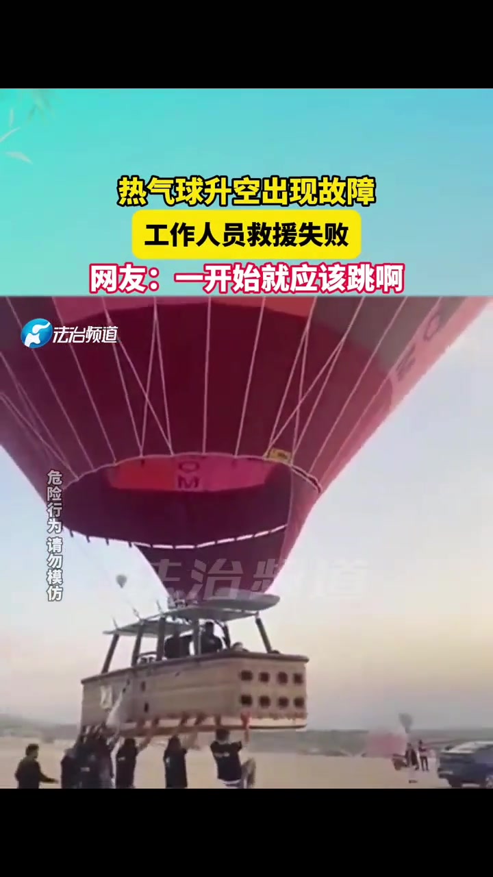 热气球升空出现故障