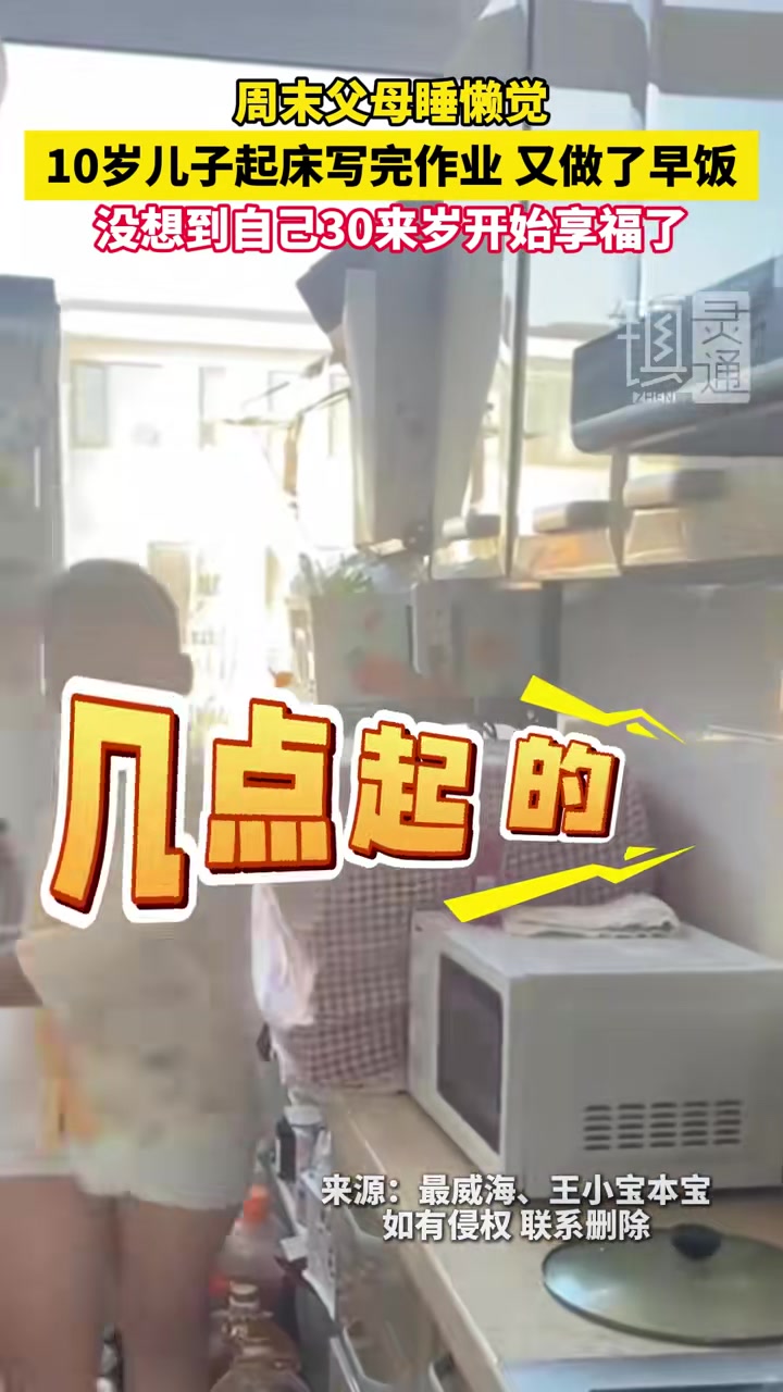 周末父母睡懒觉，10岁儿子起床写完作业，又做了早饭
