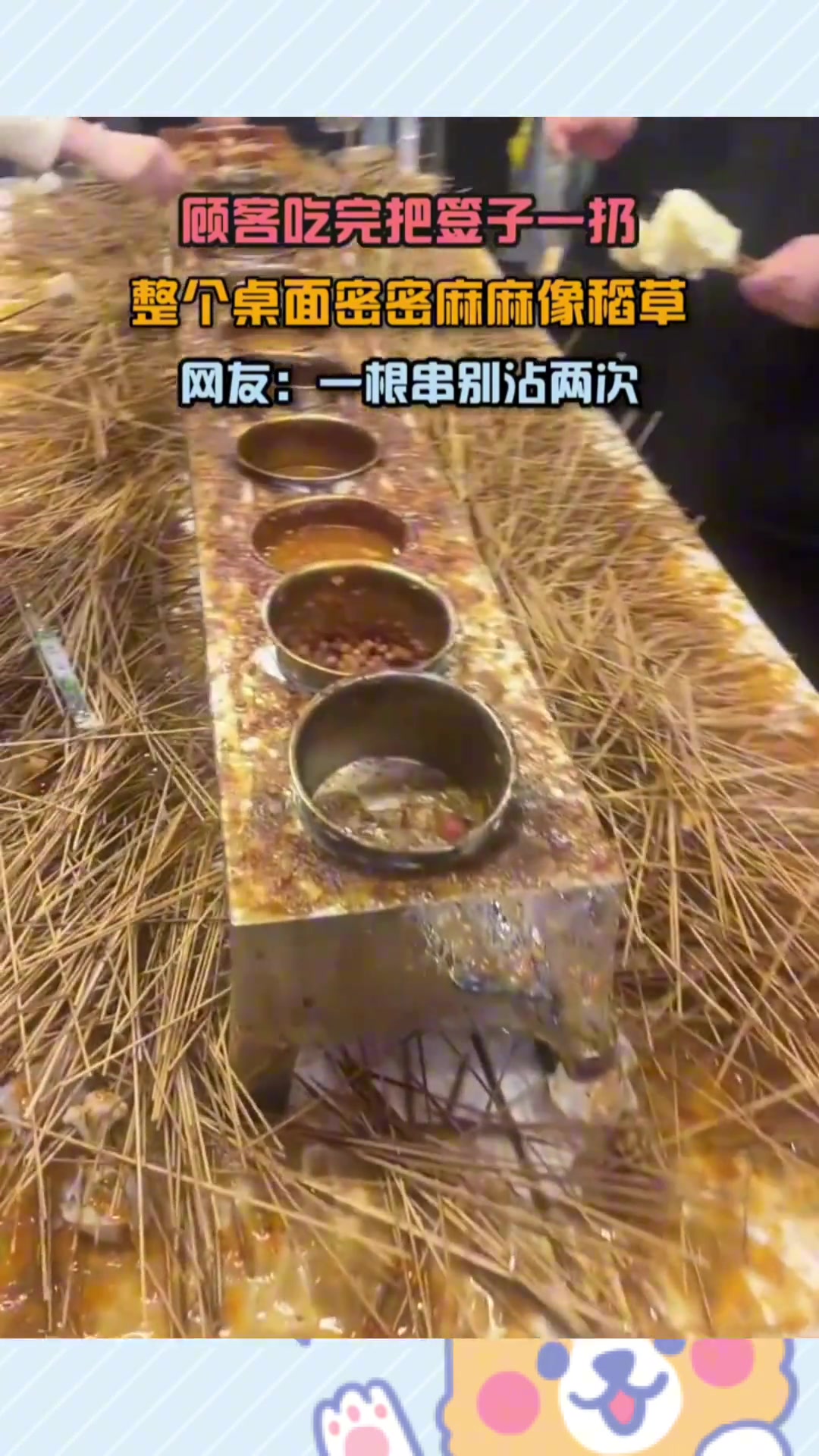 顾客吃完把签子一扔，整个桌面密密麻麻像稻草