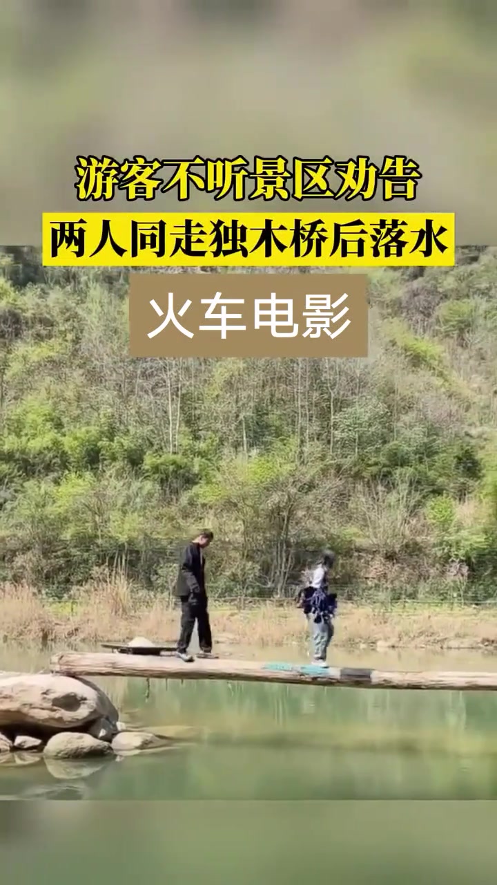 游客不听景区劝告两人同走独木桥后落水
