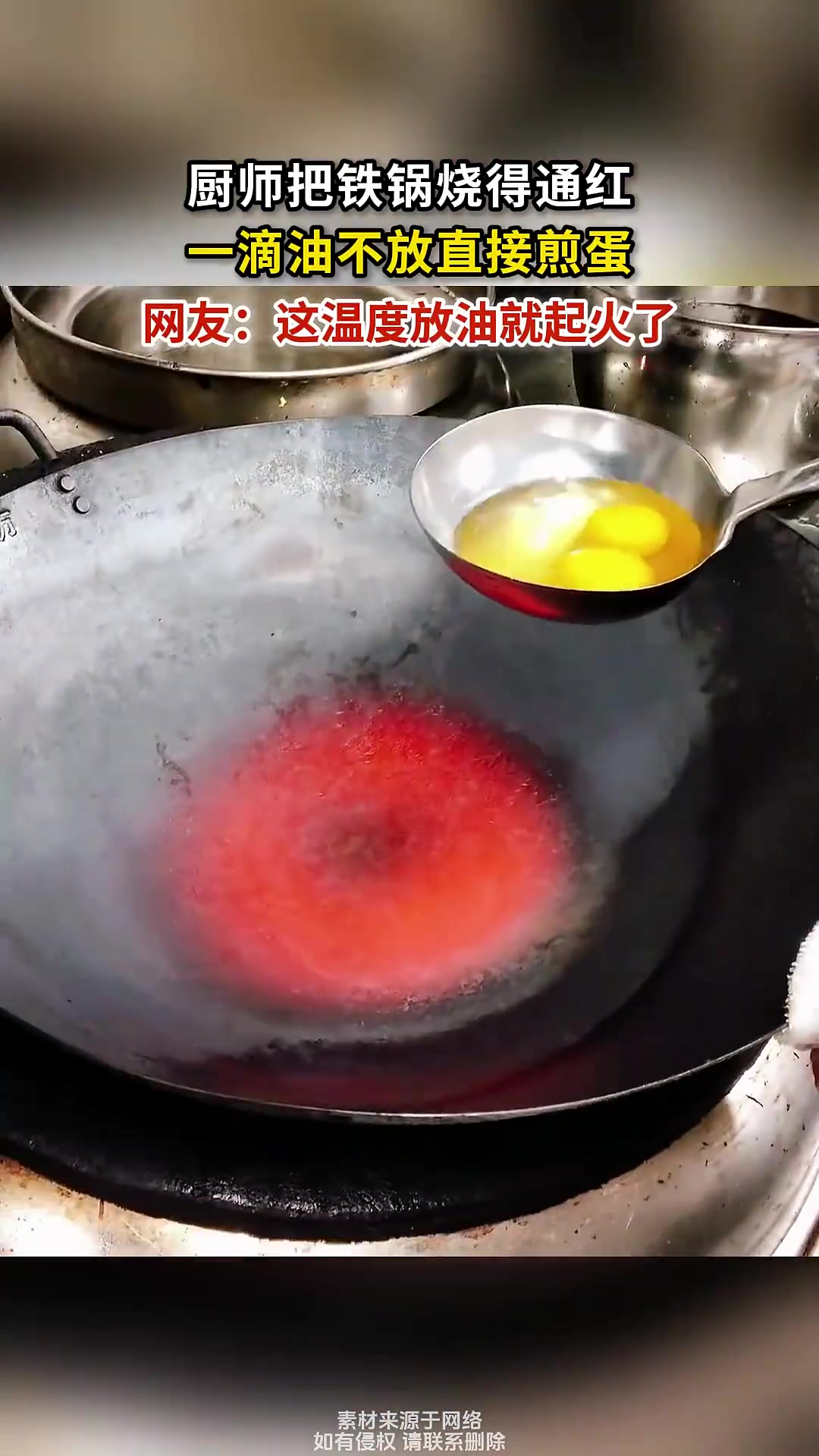 厨师把铁锅烧得通红，一滴油不放直接煎蛋