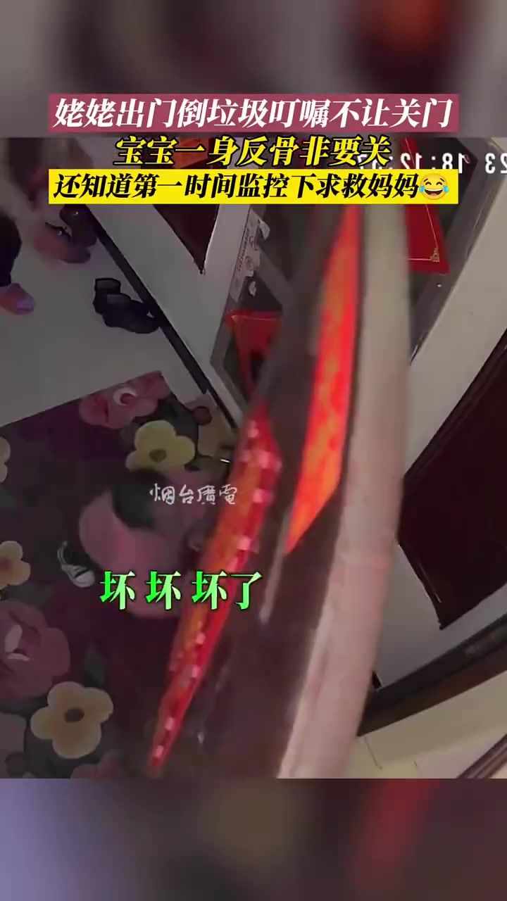 姥姥出门倒垃圾叮嘱不让关门，宝宝一身反骨非要关