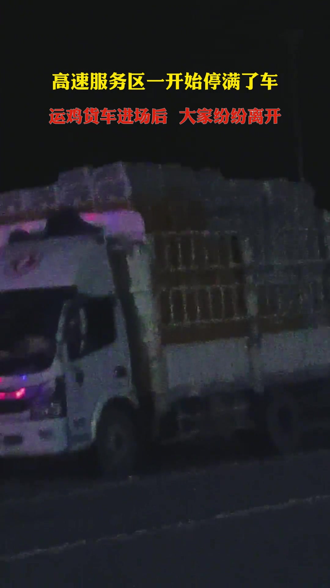 高速服务区，一开始停满了车，运鸡货车进场后大家纷纷离开