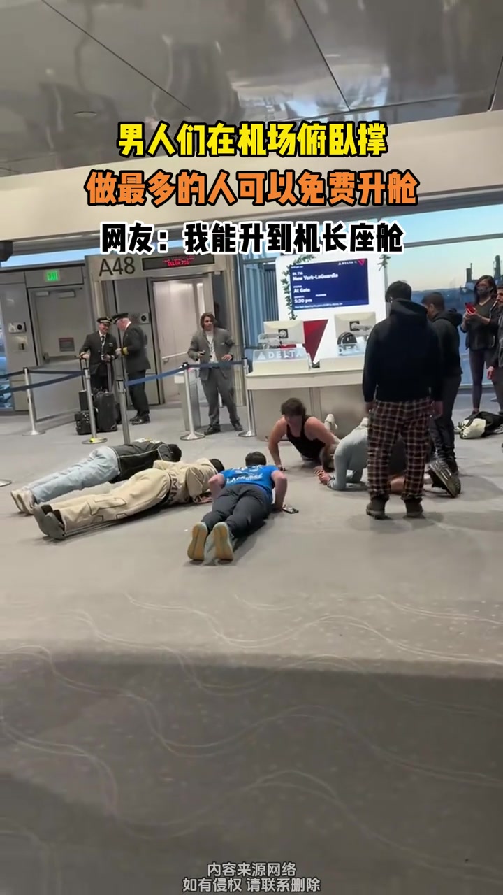 男人们在机场俯卧撑，做最多的人可以免费升舱