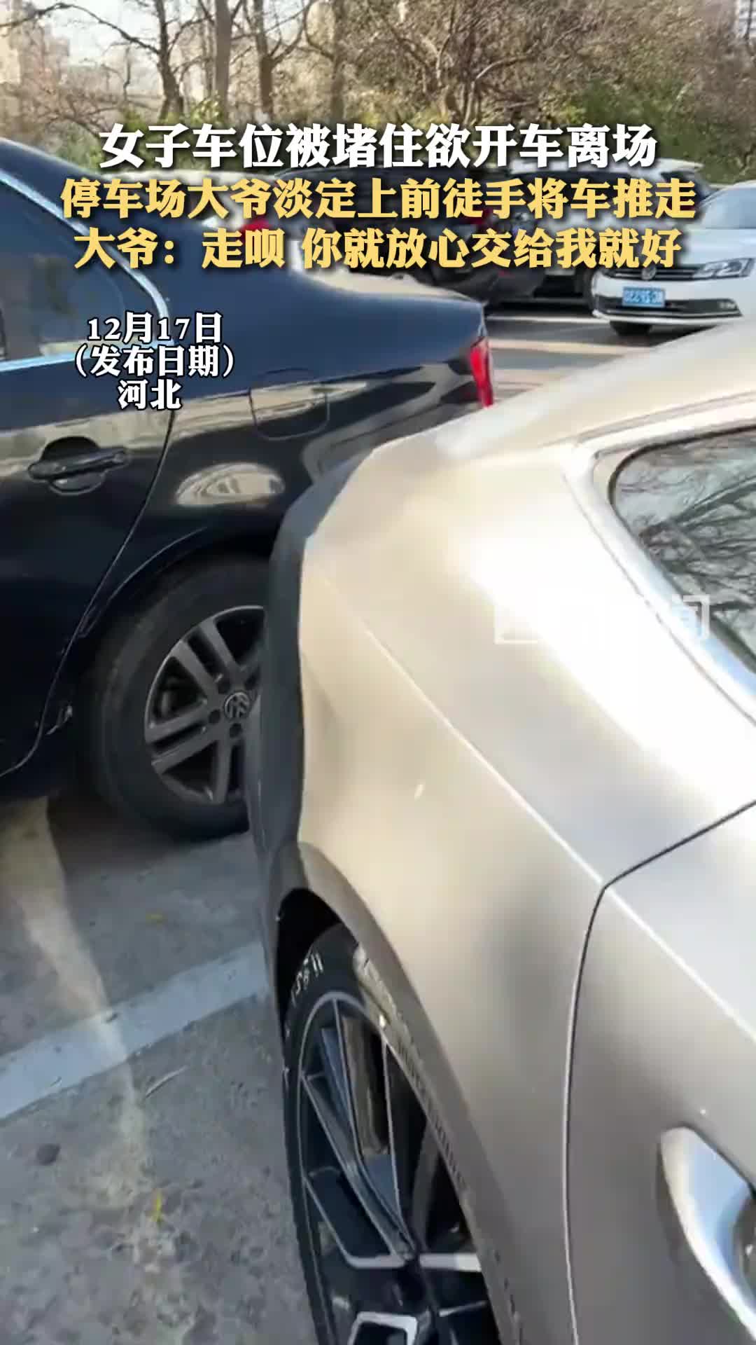 女子车位被堵住欲开车离场，停车场大爷淡定上前徒手将车推走