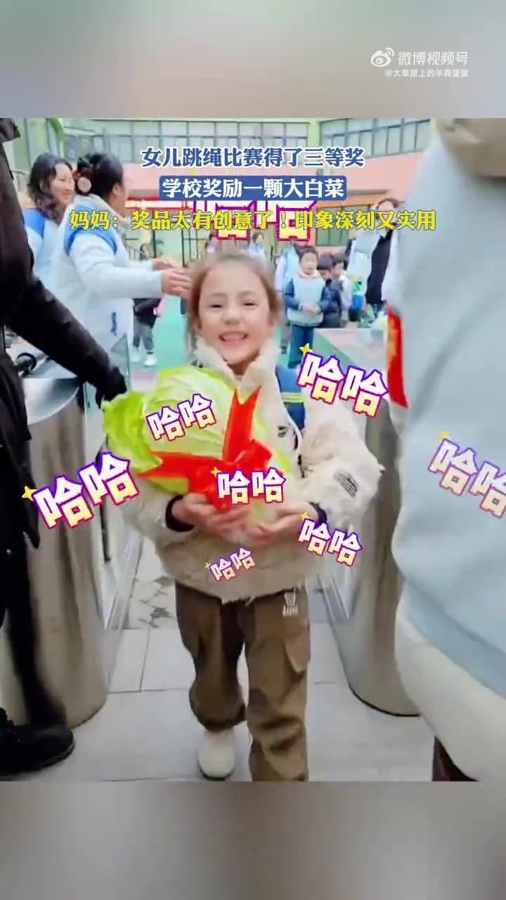 网友拍摄女儿跳绳比赛得了三等奖，学校奖励一颗大白菜