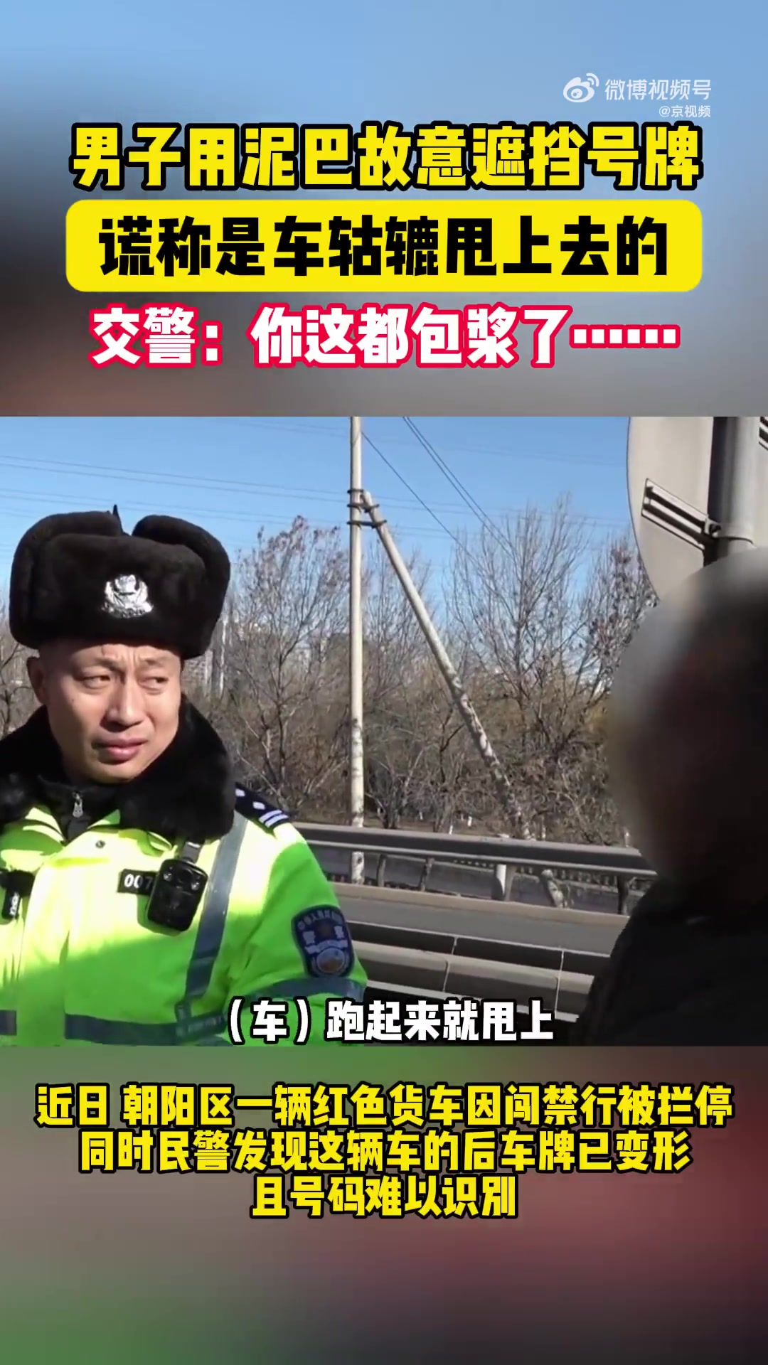 司机车号牌包浆谎称甩的泥
