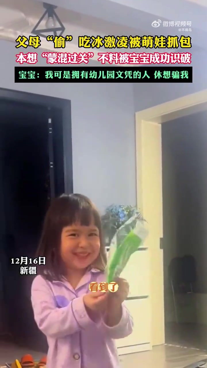 父母“偷”吃冰激凌被萌娃抓包