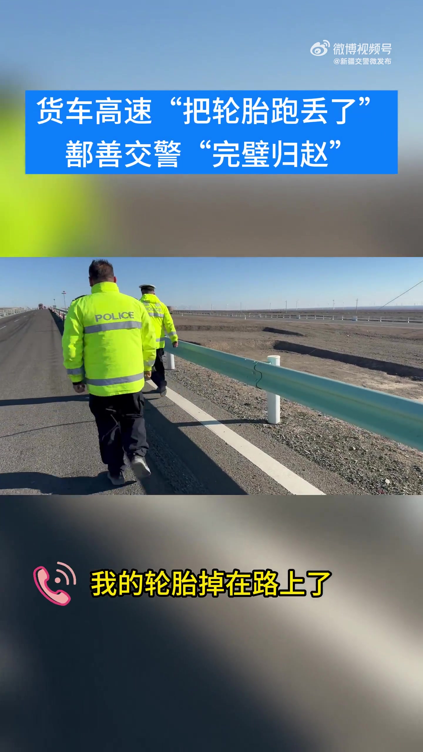 货车高速“把轮胎跑丢了”鄯善交警“完璧归赵”