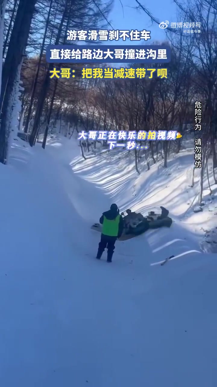 游客滑雪刹不住车，直接给路边大哥撞进沟里