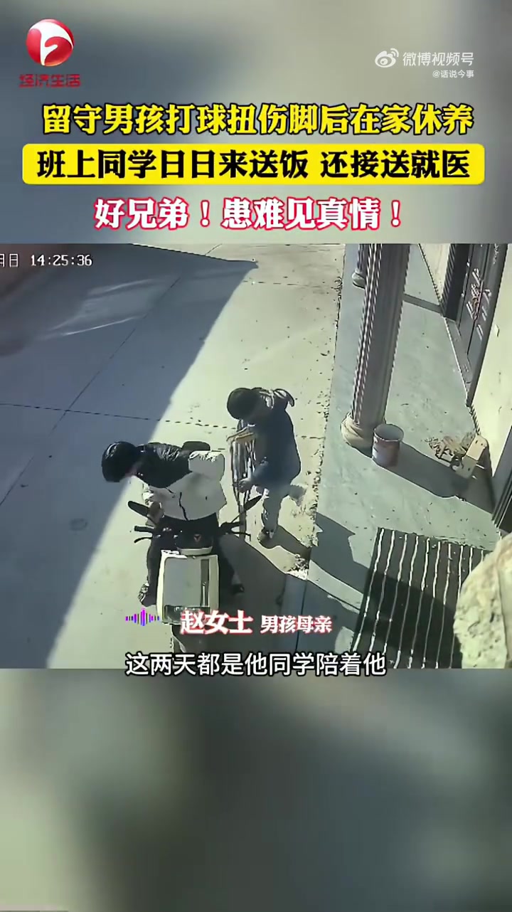 男孩打球扭伤脚，好兄弟们日日来投喂