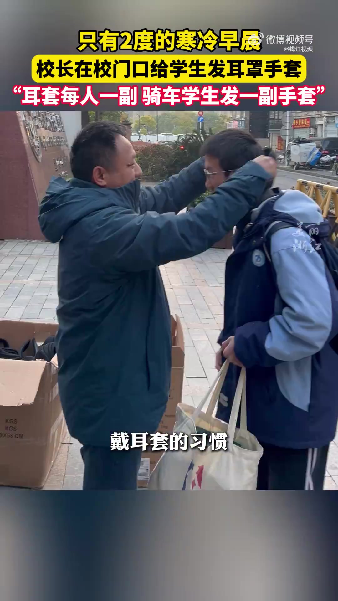 冬天早上校长站校门口发耳罩手套