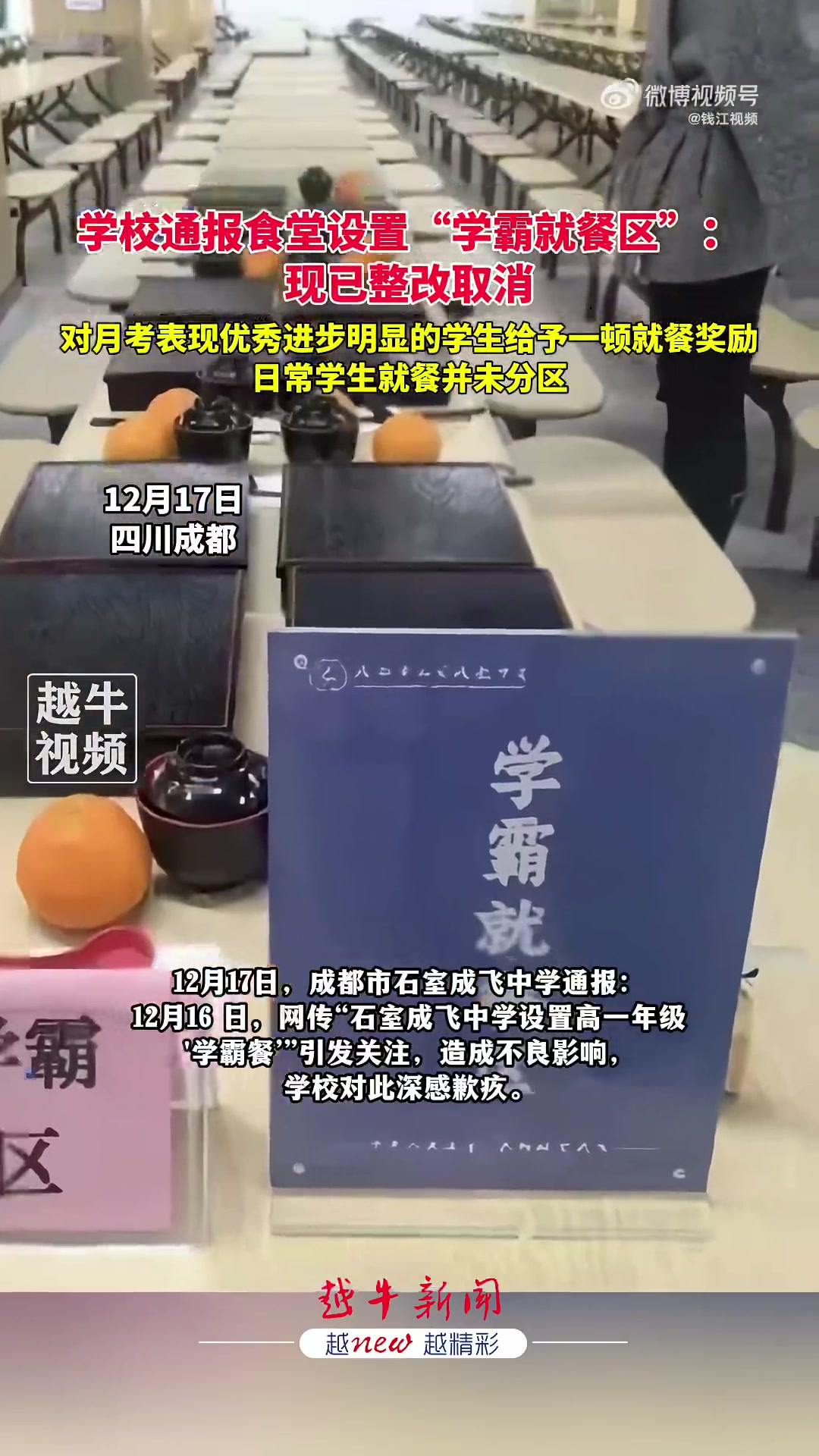 成都一学校食堂设置学霸就餐区，校方：为激励学生，已整改
