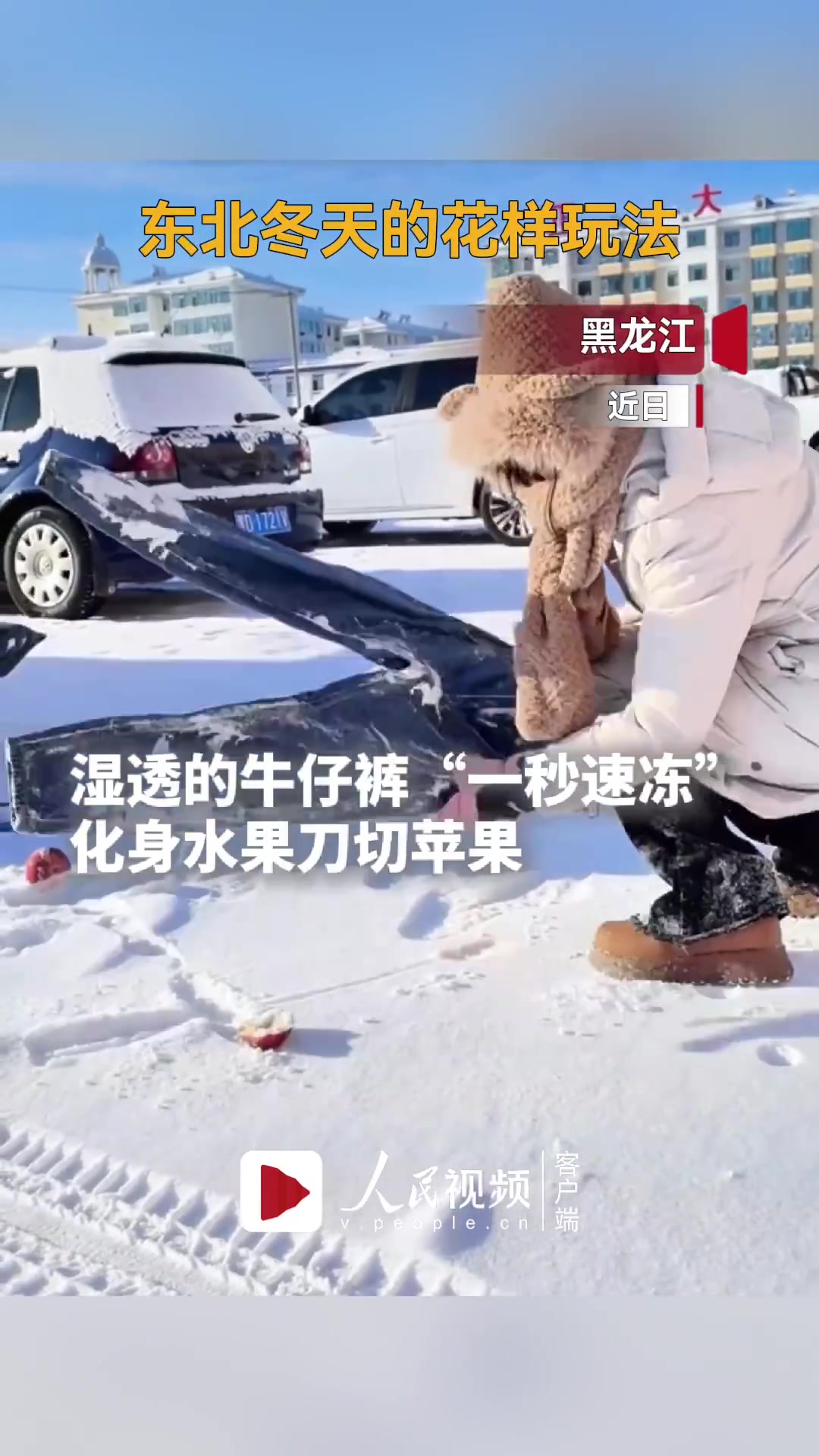 东北人开启了快乐过冬模式，因地制宜开发多样玩法