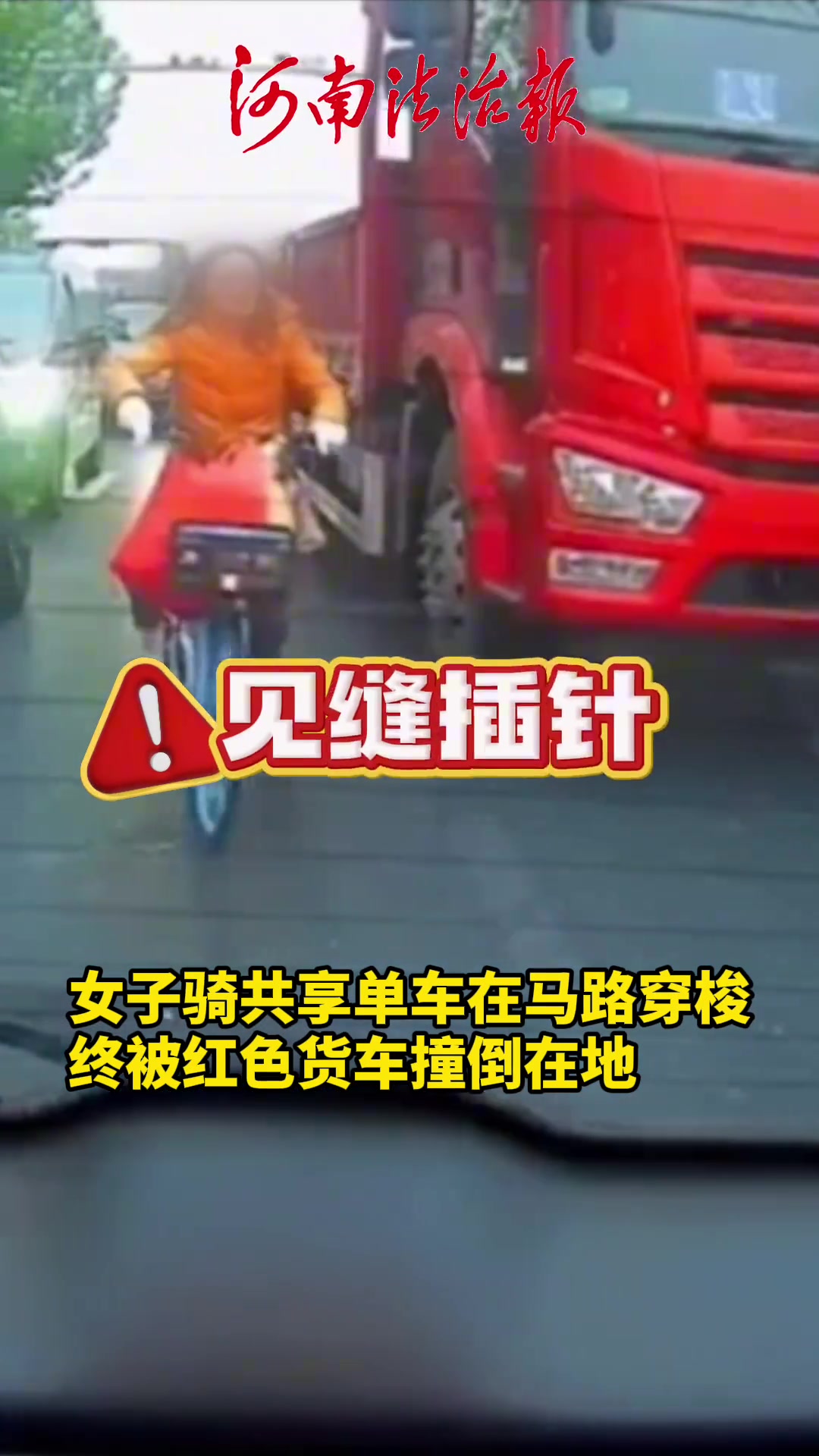 女子骑共享单车在马路穿梭，终被红色货车撞倒在地