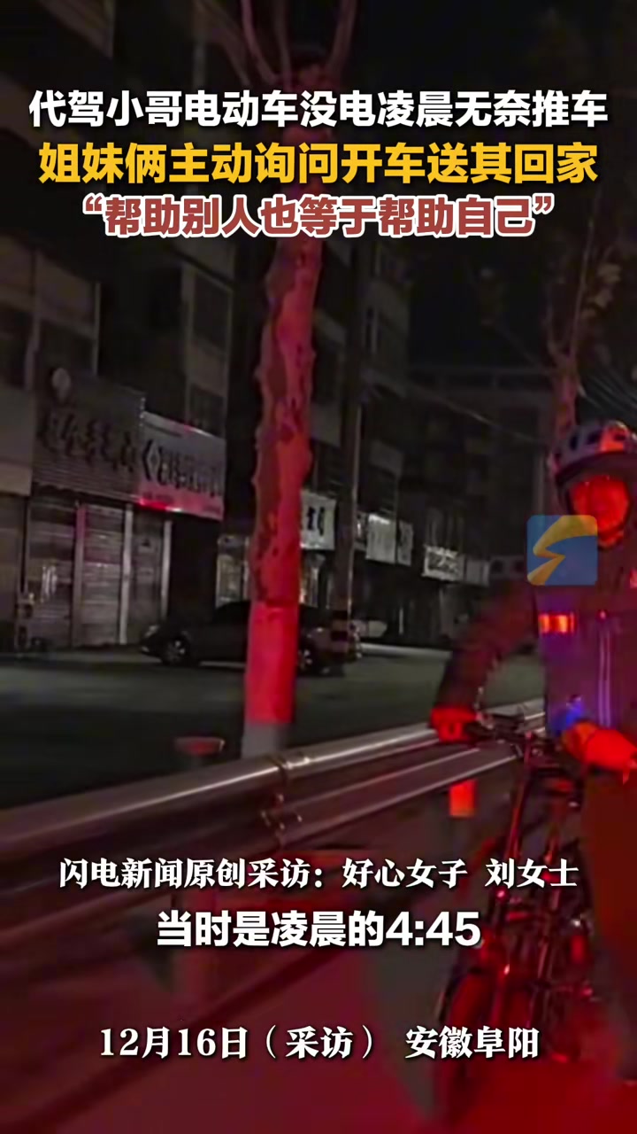 代驾小哥电动车没电凌晨4点无奈推车，姐妹俩主动开车送其回家