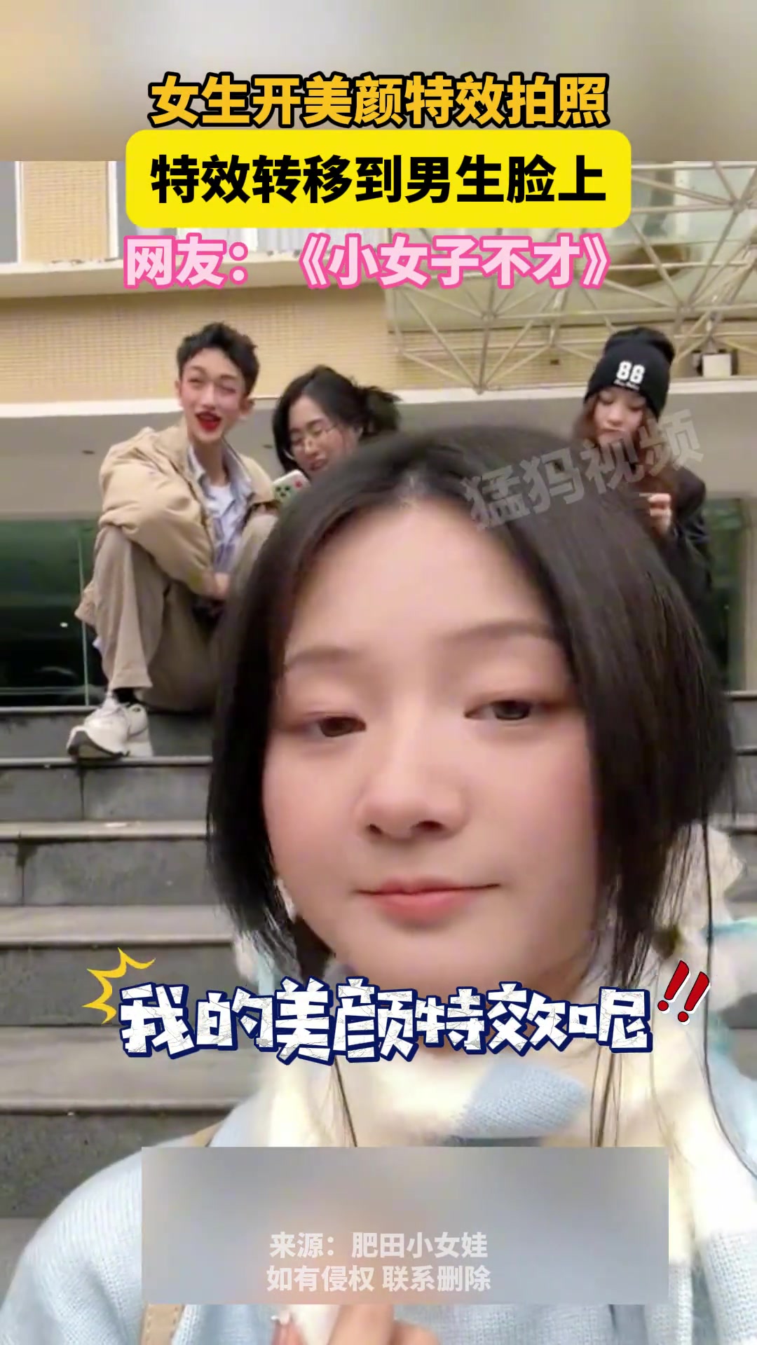女生开美颜特效拍照，结果特效转移到男生脸上！！！