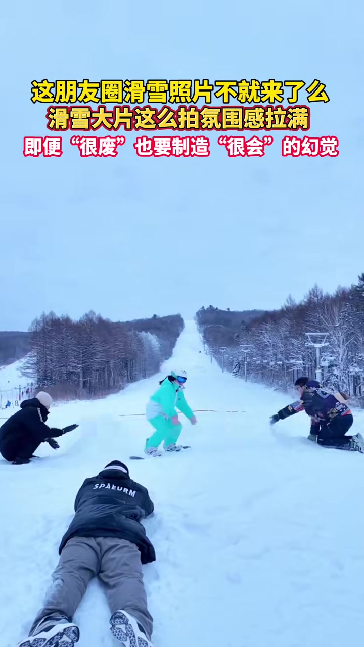 这朋友圈滑雪照片不就来了，即便“很废”也要制造“很会”的幻觉