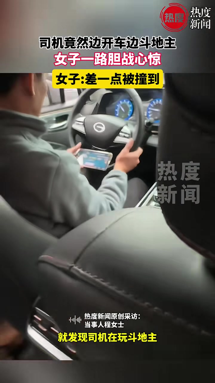 司机竟然边开车边斗地主，女子一路胆战心惊