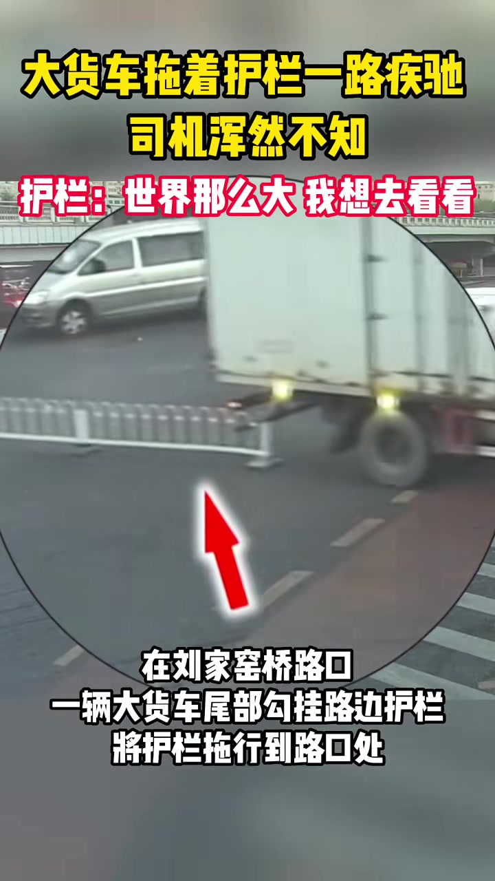大货车拖着护栏一路疾驰，司机浑然不知！！！