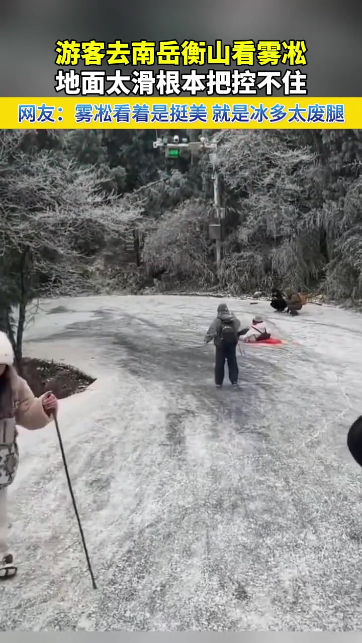 游客去南岳衡山看雾凇，地面太滑根本把控不住！！！