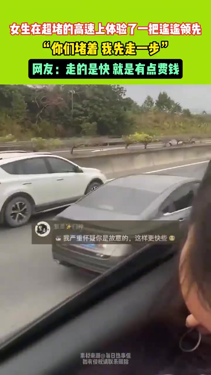 女生在超堵的高速上体验了一把遥遥领先，网友：就是有点费钱！