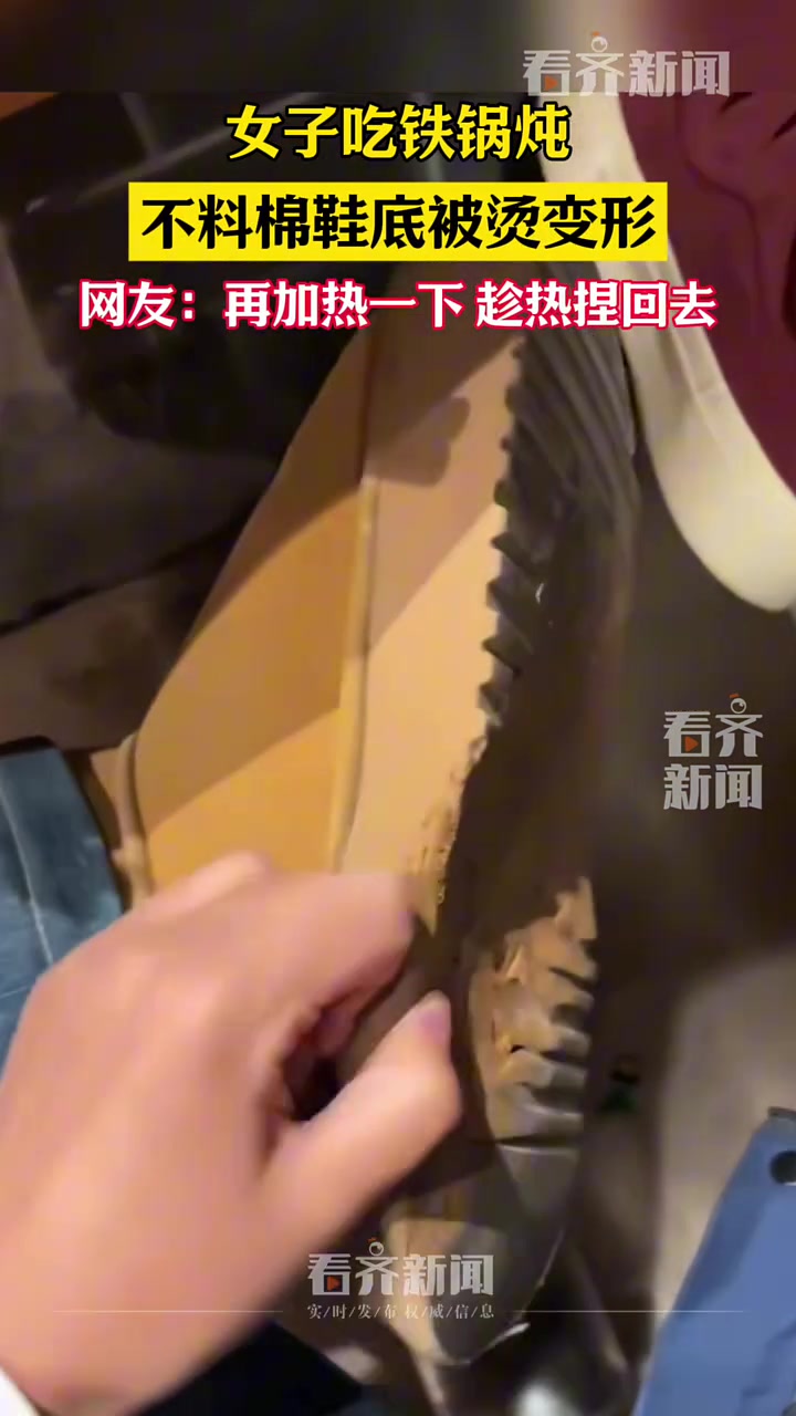 女子吃铁锅炖不料棉鞋底被烫变形！网友：趁热捏回去