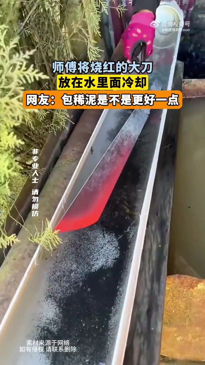 师傅将烧红的大刀，放在水里面冷却，网友包稀泥是不是更好一点