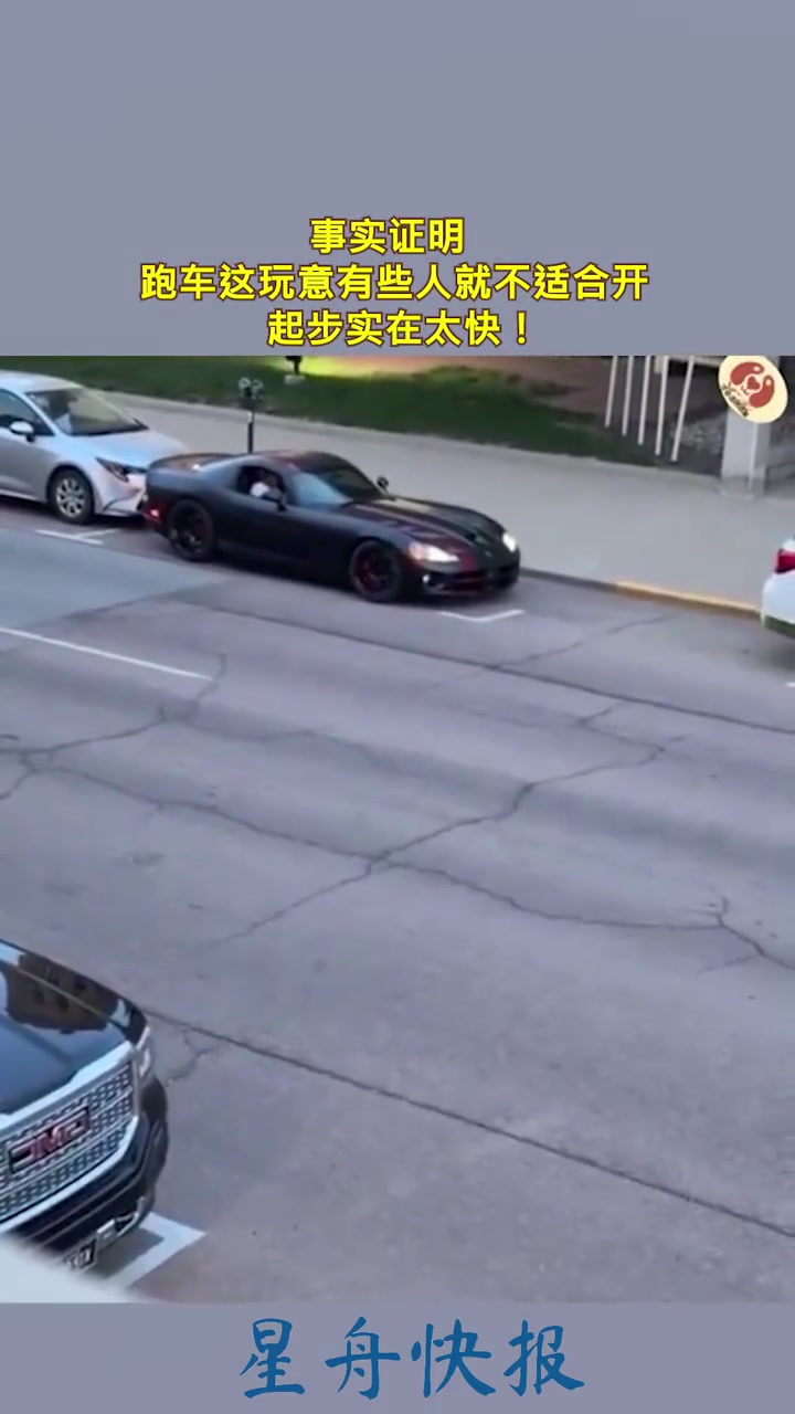 跑车这玩意真不太适合有的人开起步实在太快！